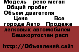  › Модель ­ рено меган 3 › Общий пробег ­ 94 000 › Объем двигателя ­ 1 500 › Цена ­ 440 000 - Все города Авто » Продажа легковых автомобилей   . Башкортостан респ.